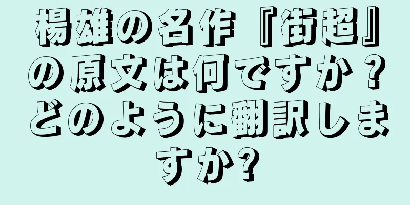 楊雄の名作『街超』の原文は何ですか？どのように翻訳しますか?