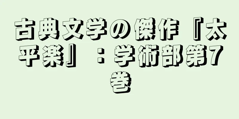 古典文学の傑作『太平楽』：学術部第7巻