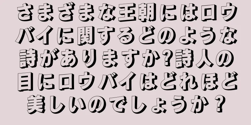 さまざまな王朝にはロウバイに関するどのような詩がありますか?詩人の目にロウバイはどれほど美しいのでしょうか？