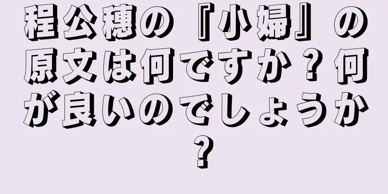 程公穗の『小婦』の原文は何ですか？何が良いのでしょうか？