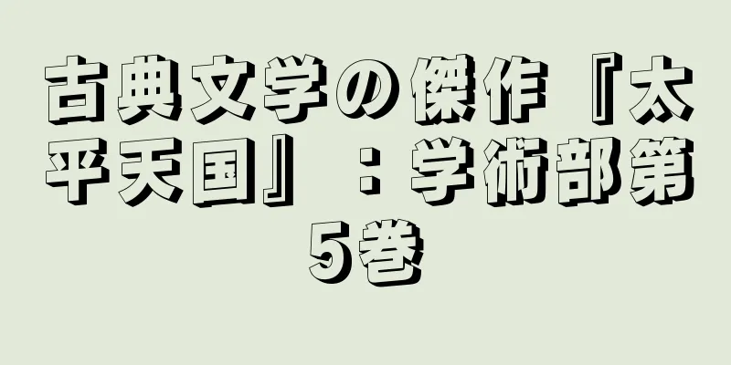 古典文学の傑作『太平天国』：学術部第5巻