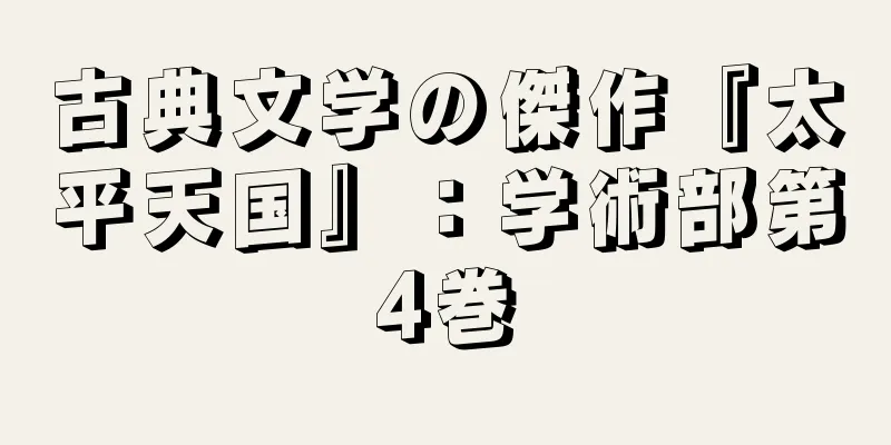 古典文学の傑作『太平天国』：学術部第4巻