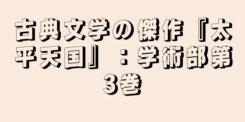 古典文学の傑作『太平天国』：学術部第3巻