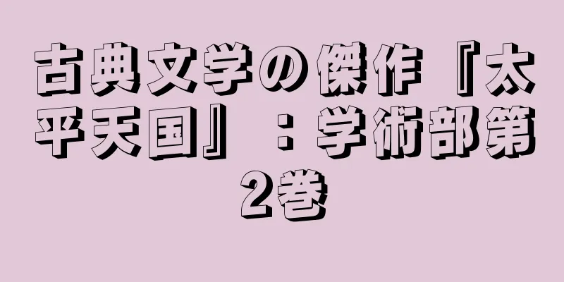 古典文学の傑作『太平天国』：学術部第2巻