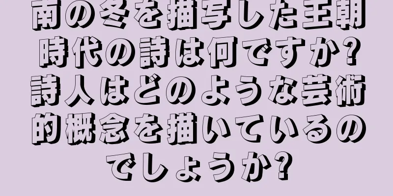 南の冬を描写した王朝時代の詩は何ですか?詩人はどのような芸術的概念を描いているのでしょうか?