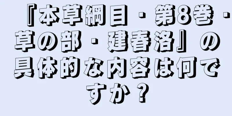 『本草綱目・第8巻・草の部・建春洛』の具体的な内容は何ですか？