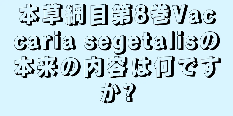 本草綱目第8巻Vaccaria segetalisの本来の内容は何ですか?