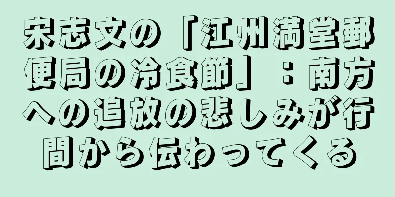 宋志文の「江州満堂郵便局の冷食節」：南方への追放の悲しみが行間から伝わってくる