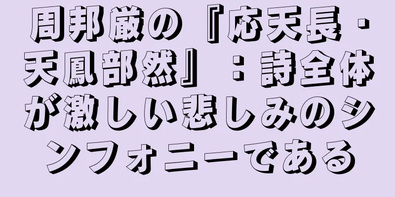 周邦厳の『応天長・天鳳部然』：詩全体が激しい悲しみのシンフォニーである