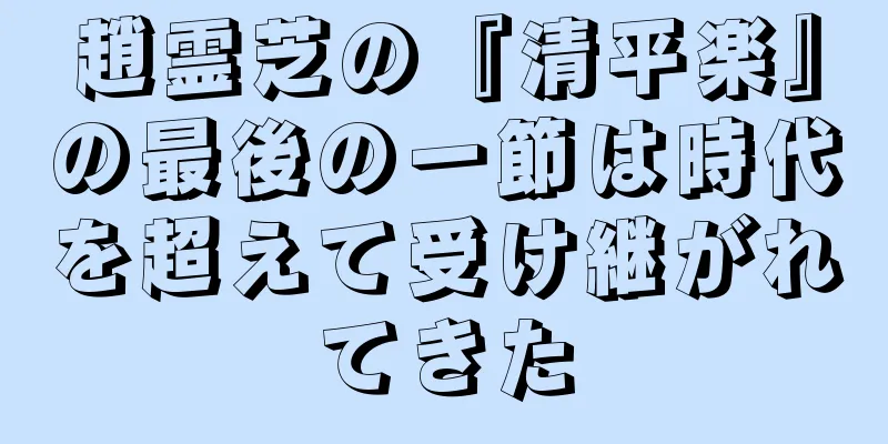 趙霊芝の『清平楽』の最後の一節は時代を超えて受け継がれてきた