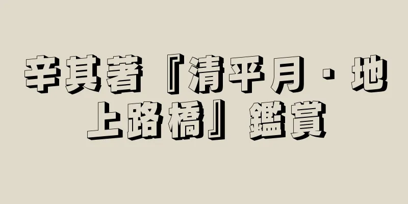 辛其著『清平月・地上路橋』鑑賞