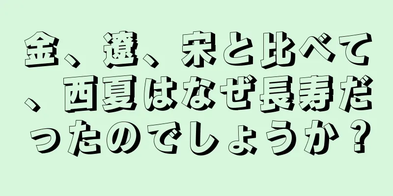 金、遼、宋と比べて、西夏はなぜ長寿だったのでしょうか？