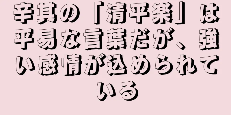 辛其の「清平楽」は平易な言葉だが、強い感情が込められている