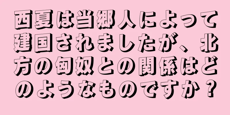 西夏は当郷人によって建国されましたが、北方の匈奴との関係はどのようなものですか？