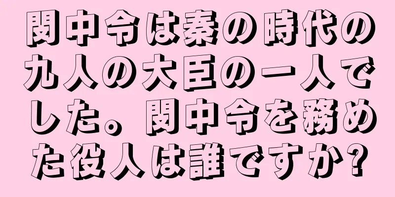 閔中令は秦の時代の九人の大臣の一人でした。閔中令を務めた役人は誰ですか?