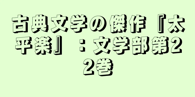 古典文学の傑作『太平楽』：文学部第22巻