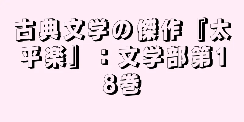 古典文学の傑作『太平楽』：文学部第18巻