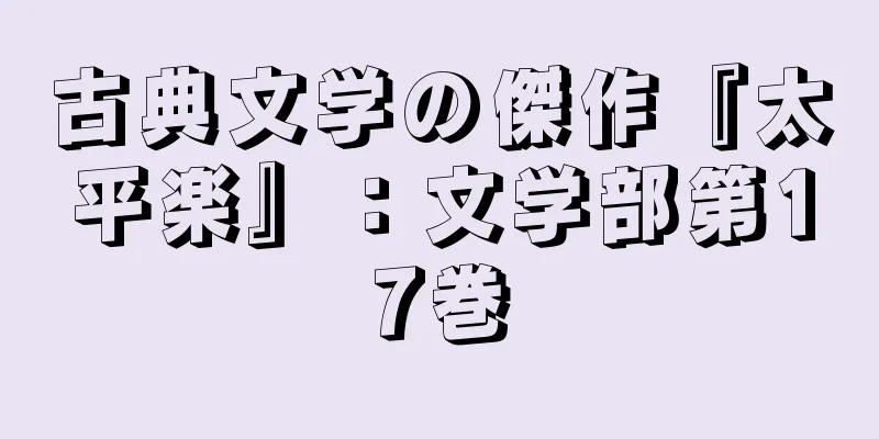 古典文学の傑作『太平楽』：文学部第17巻