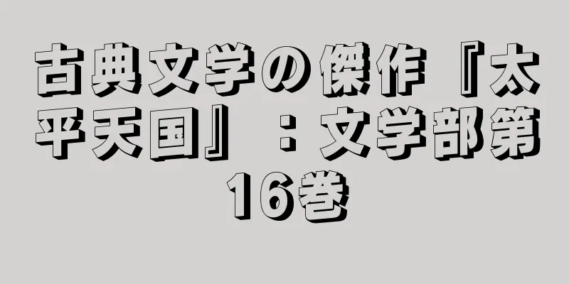 古典文学の傑作『太平天国』：文学部第16巻