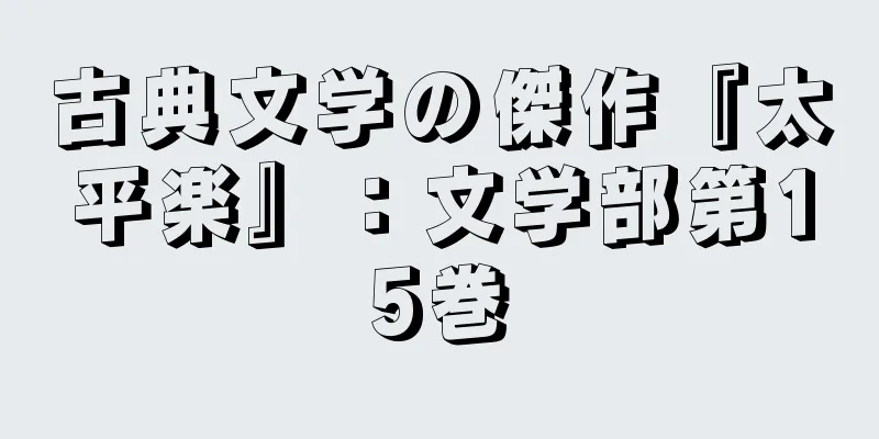 古典文学の傑作『太平楽』：文学部第15巻