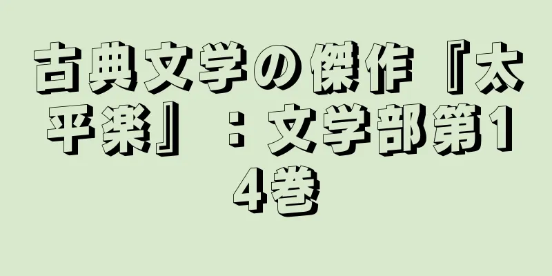 古典文学の傑作『太平楽』：文学部第14巻