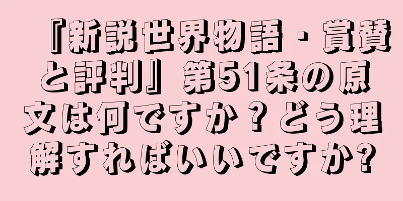 『新説世界物語・賞賛と評判』第51条の原文は何ですか？どう理解すればいいですか?