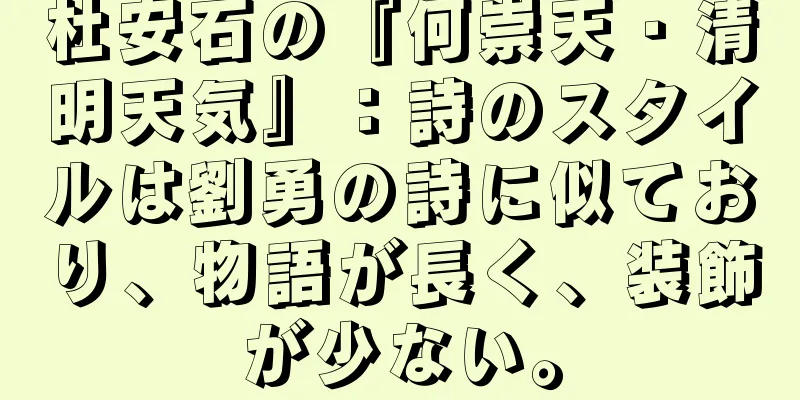 杜安石の『何崇天・清明天気』：詩のスタイルは劉勇の詩に似ており、物語が長く、装飾が少ない。