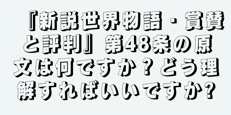 『新説世界物語・賞賛と評判』第48条の原文は何ですか？どう理解すればいいですか?
