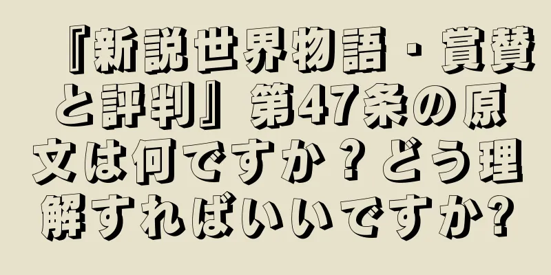 『新説世界物語・賞賛と評判』第47条の原文は何ですか？どう理解すればいいですか?