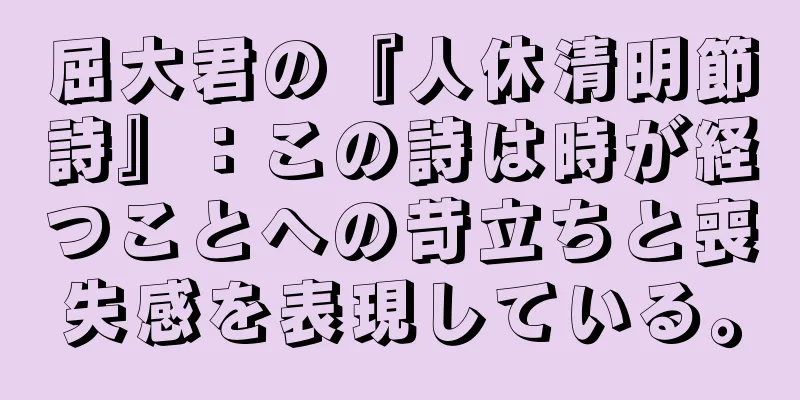 屈大君の『人休清明節詩』：この詩は時が経つことへの苛立ちと喪失感を表現している。