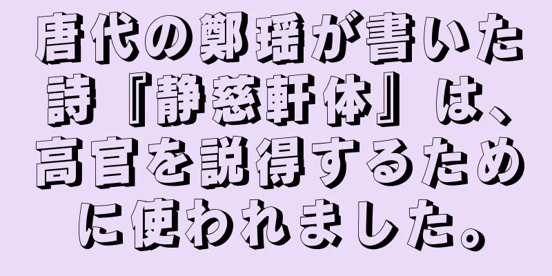 唐代の鄭瑶が書いた詩『静慈軒体』は、高官を説得するために使われました。