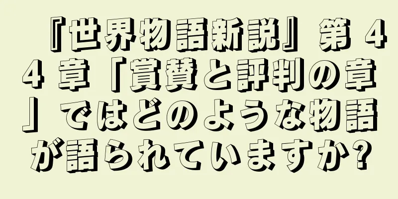 『世界物語新説』第 44 章「賞賛と評判の章」ではどのような物語が語られていますか?