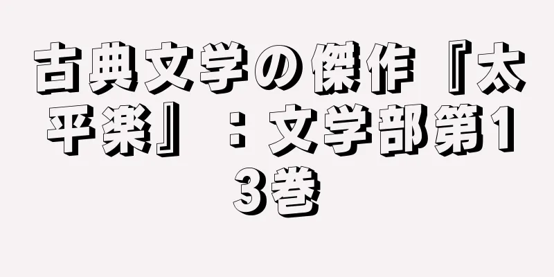 古典文学の傑作『太平楽』：文学部第13巻