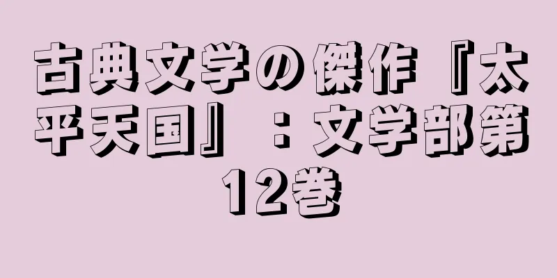 古典文学の傑作『太平天国』：文学部第12巻