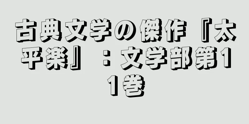 古典文学の傑作『太平楽』：文学部第11巻