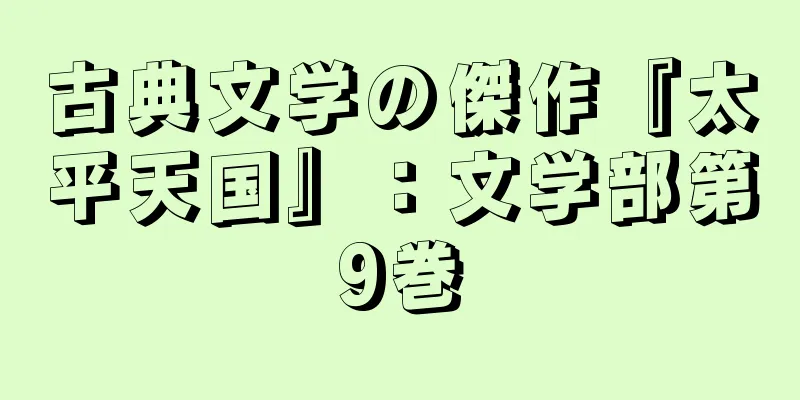 古典文学の傑作『太平天国』：文学部第9巻