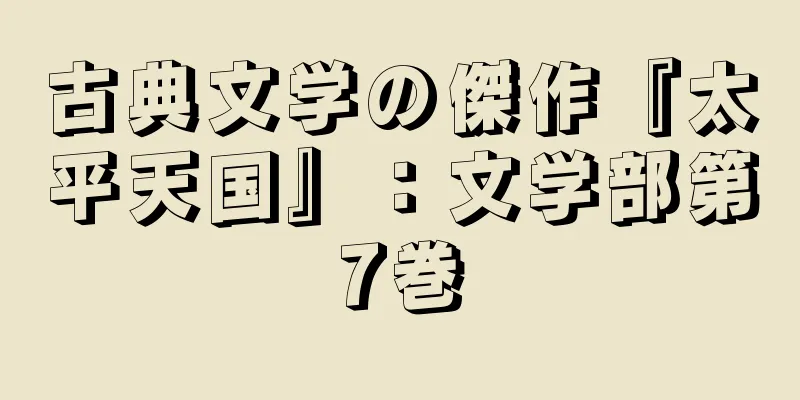 古典文学の傑作『太平天国』：文学部第7巻
