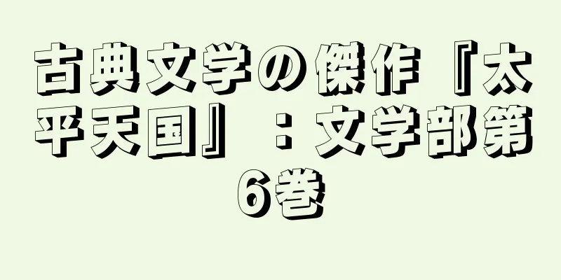 古典文学の傑作『太平天国』：文学部第6巻