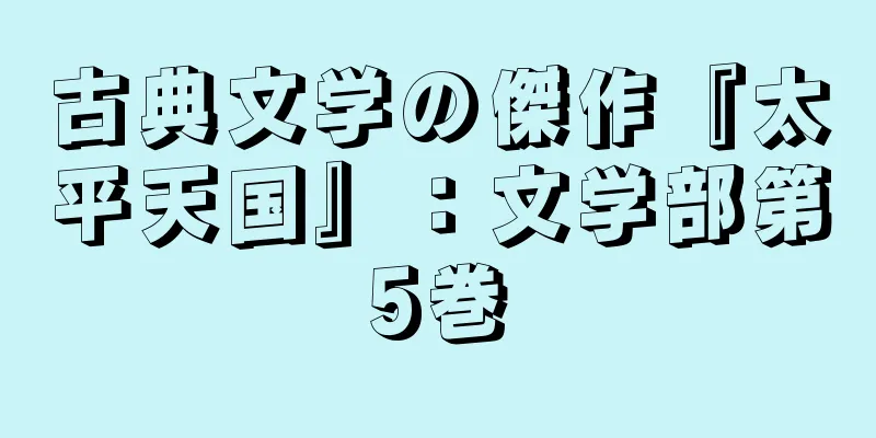 古典文学の傑作『太平天国』：文学部第5巻