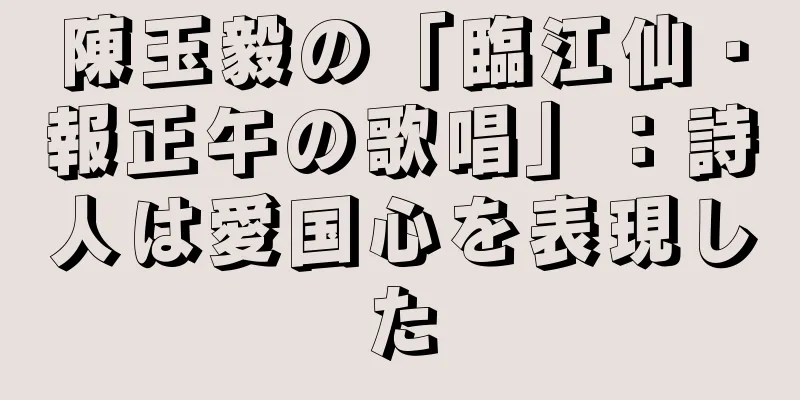 陳玉毅の「臨江仙・報正午の歌唱」：詩人は愛国心を表現した