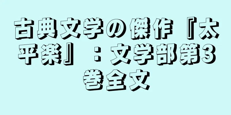 古典文学の傑作『太平楽』：文学部第3巻全文