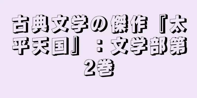 古典文学の傑作『太平天国』：文学部第2巻