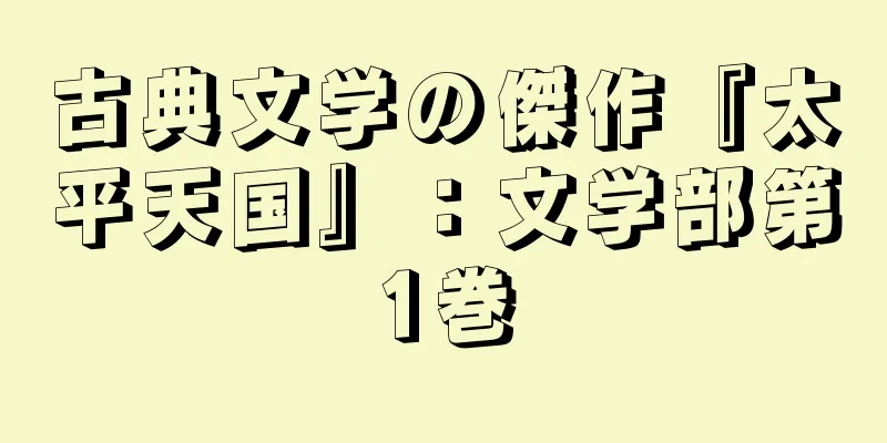 古典文学の傑作『太平天国』：文学部第1巻