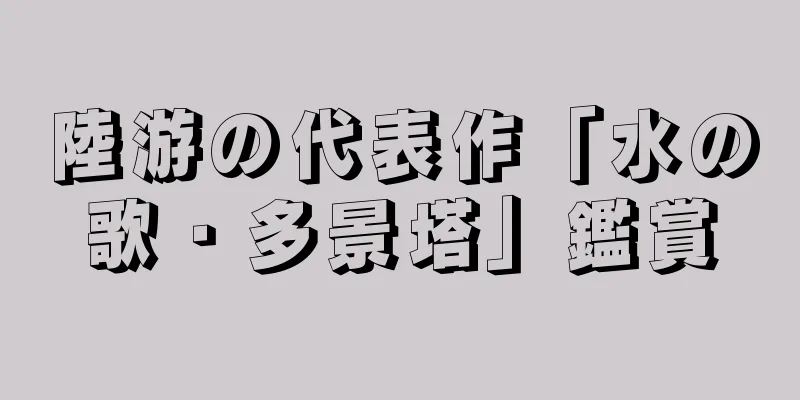 陸游の代表作「水の歌・多景塔」鑑賞