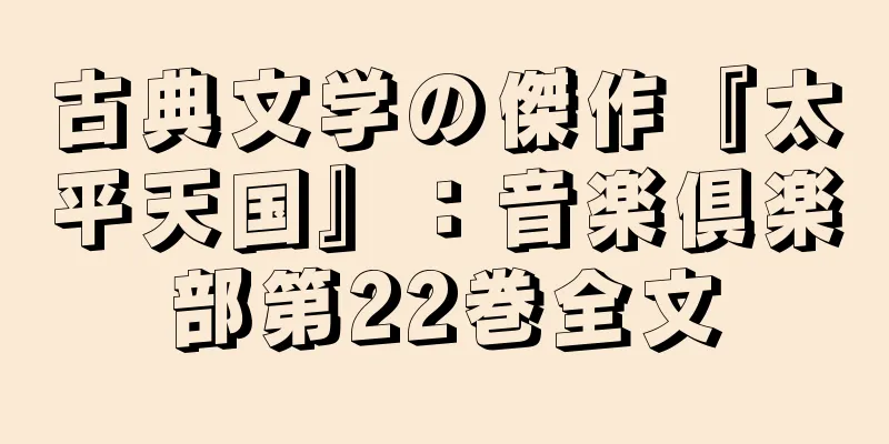 古典文学の傑作『太平天国』：音楽倶楽部第22巻全文