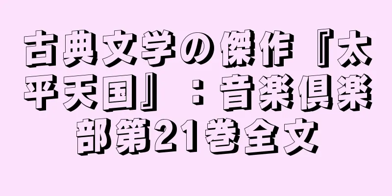 古典文学の傑作『太平天国』：音楽倶楽部第21巻全文