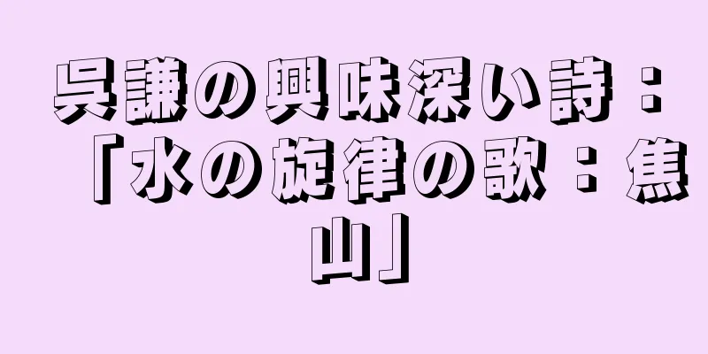 呉謙の興味深い詩：「水の旋律の歌：焦山」