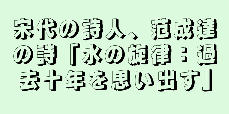 宋代の詩人、范成達の詩「水の旋律：過去十年を思い出す」