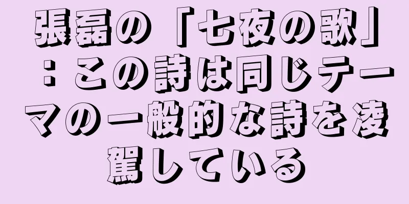 張磊の「七夜の歌」：この詩は同じテーマの一般的な詩を凌駕している