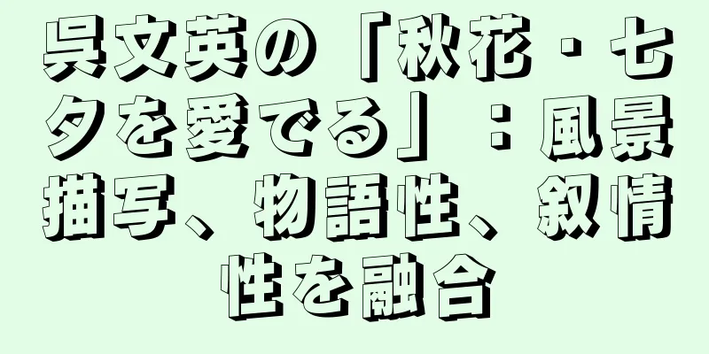 呉文英の「秋花・七夕を愛でる」：風景描写、物語性、叙情性を融合